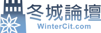 WinterCit | 冬城論壇 | 遊戲開發者論壇
